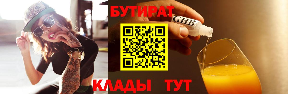 БУТИРАТ  Бутират BDO 33%  Вход с VPN  Михайловск 