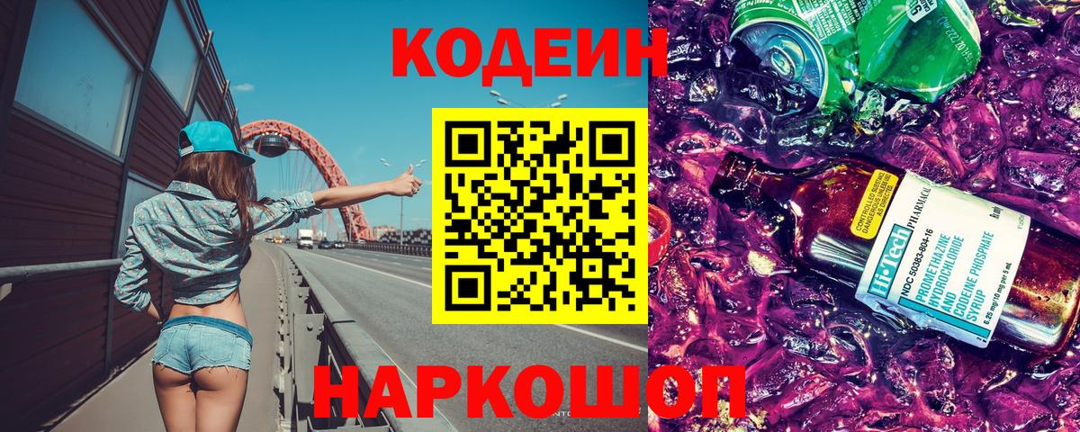 Codein напиток Lean (лин) Михайловск